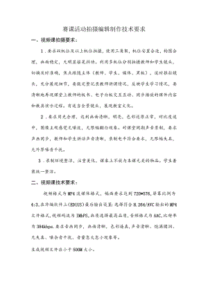 赛课活动拍摄编辑制作技术要求.docx