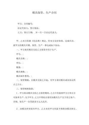 模具保管、生产合同.docx
