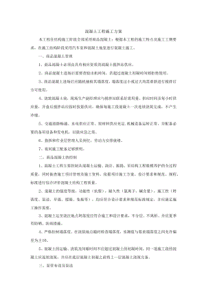 混凝土工程施工方案.docx