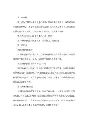 露天煤矿机电设备资产管理制度.docx