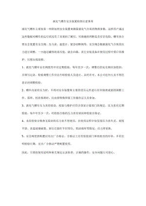 液化气槽车安全装置检修注意事项.docx