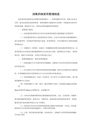 消毒药械使用管理制度.docx