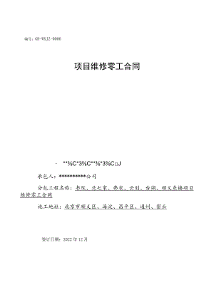 维修合同模板1.docx