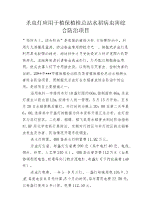 杀虫灯应用于植保植检总站水稻病虫害综合防治项目.docx