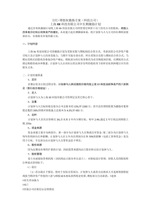 分红+增值权激励方案（2个范本）.docx