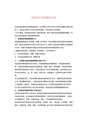 实验室中危险源的识别.docx