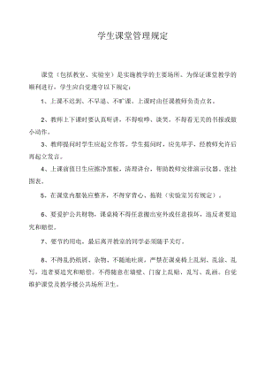 学生课堂管理规定.docx