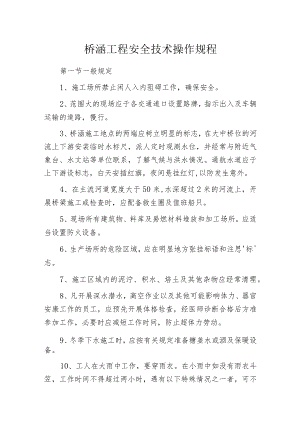 桥涵工程安全技术操作规程.docx