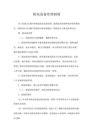 机电设备管理制度.docx