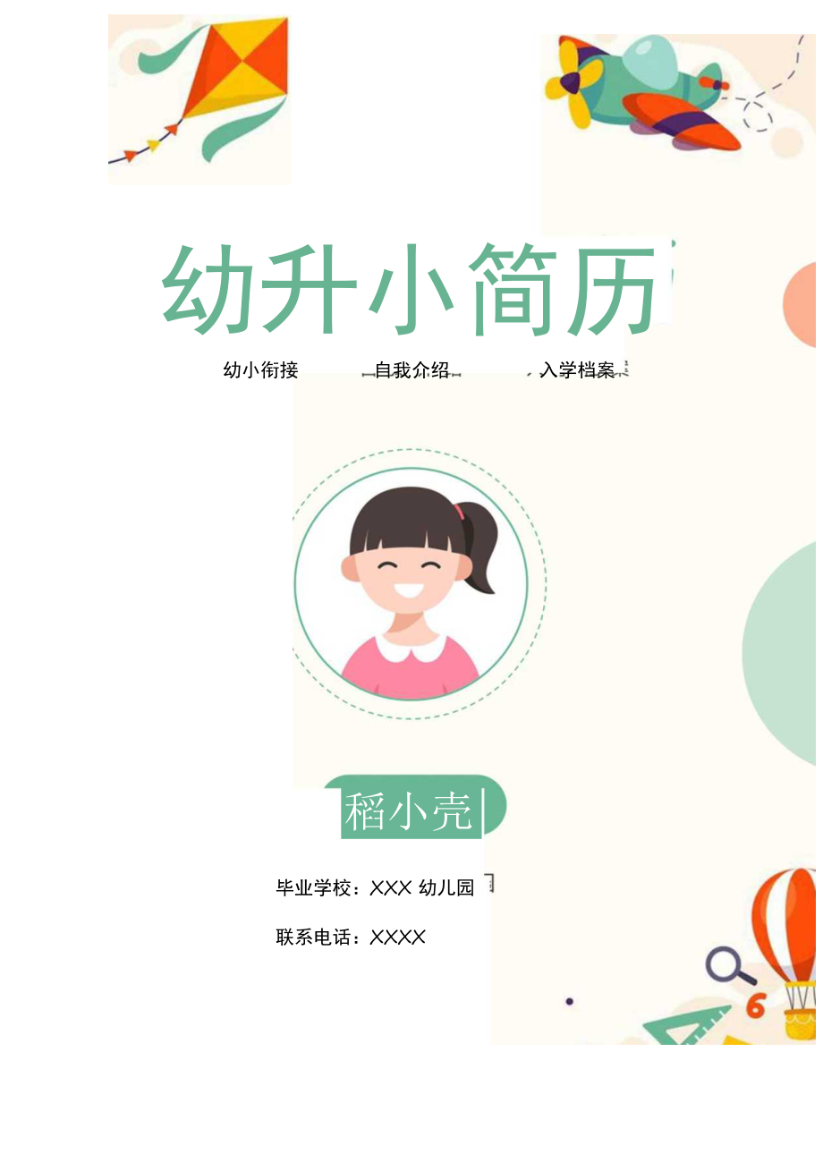 可爱卡通幼升小幼儿园升小学含自荐信简历套装.docx_第1页