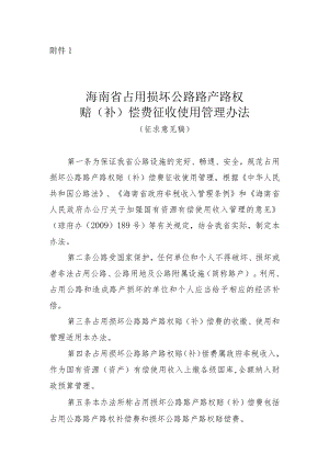 海南省占用损坏公路路产路权赔（补）偿费征收使用管理办法（征求意见稿）.docx