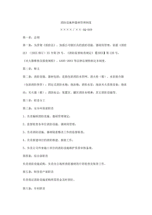 消防设施和器材管理制度.docx