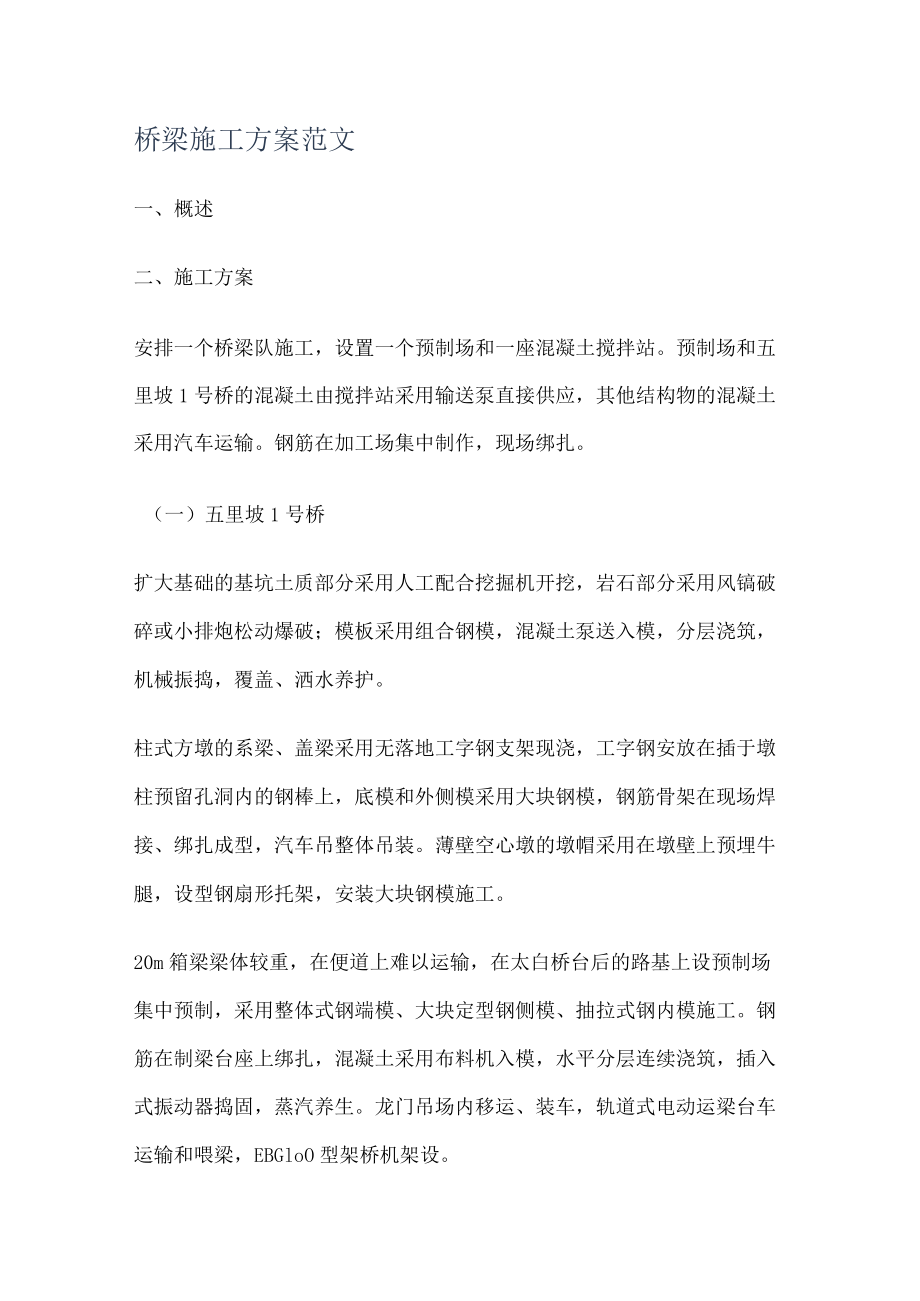 桥梁紧急施工实施方案范文.docx_第1页