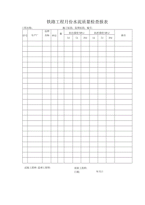 铁路工程月份水泥质量检查报表.docx