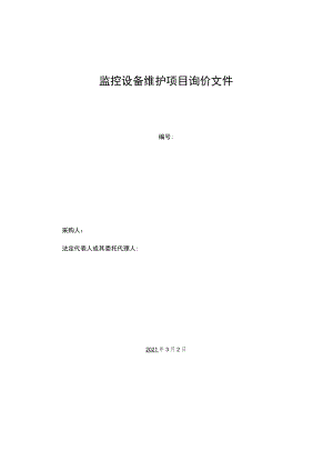校园监控设备维护项目询价文件.docx