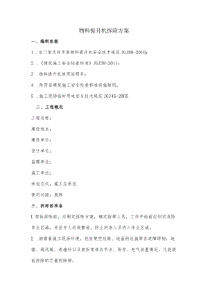物料提升机拆除方案.docx