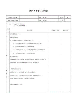 货币资金审计程序表.docx