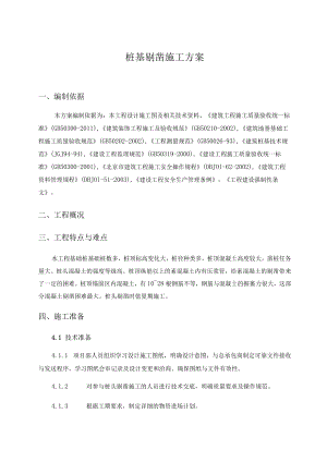 桩基剔凿施工方案.docx