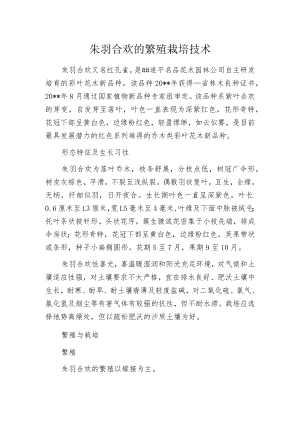 朱羽合欢的繁殖栽培技术.docx