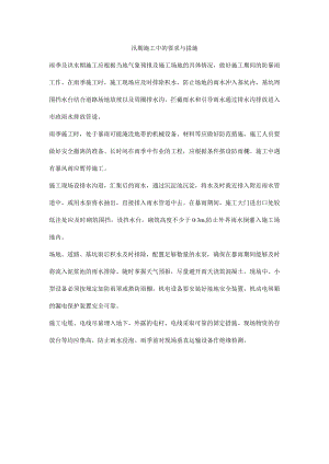 汛期施工中的要求与措施.docx