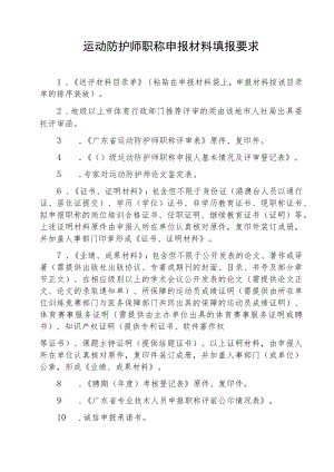 运动防护师职称申报材料填报要求.docx