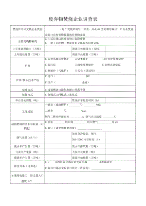 废弃物焚烧企业调查表.docx