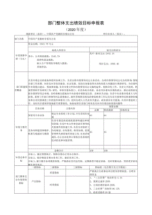 部门整体支出绩效目标申报020年度.docx