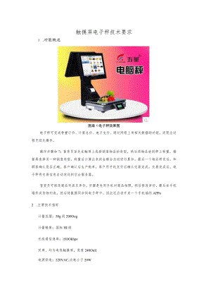 触摸屏电子秤技术要求.docx
