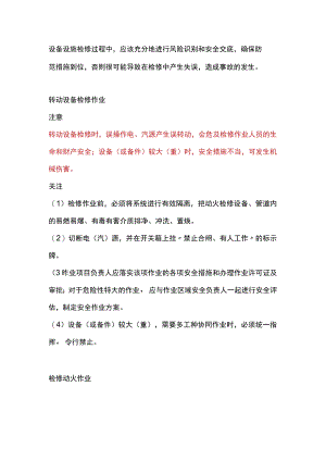 检修安全风险重点管控措施.docx