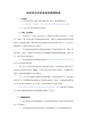 检验科及实验室感染管理制度.docx