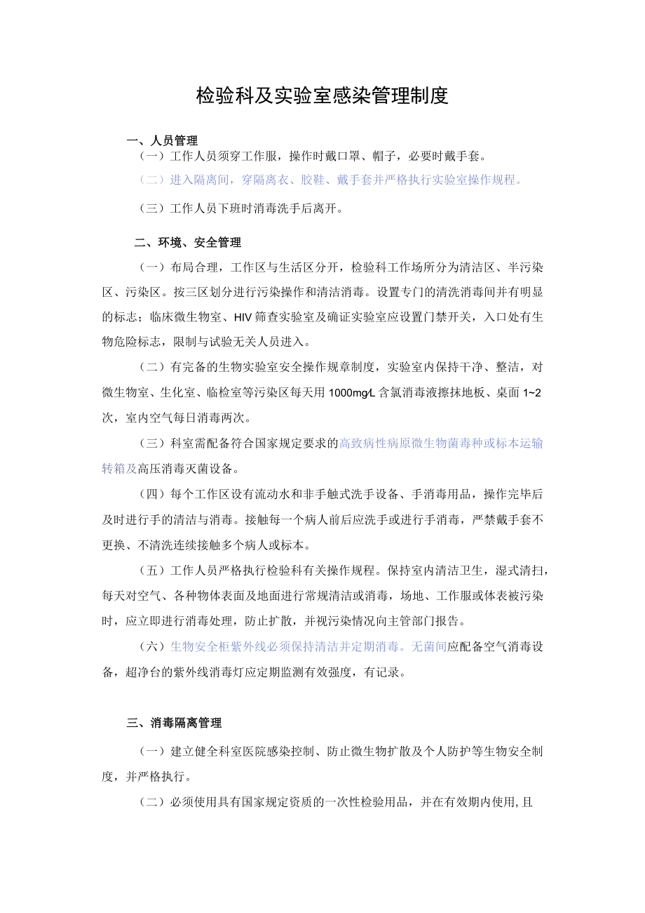 检验科及实验室感染管理制度.docx_第1页