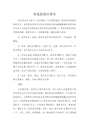 杏花的食疗养生.docx