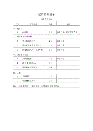 起诉资料清单（法人原告）.docx