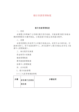 银行存款管理制度.docx