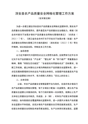 淳安县农产品质量安全网格化管理工作方案.docx