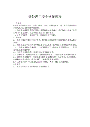 热处理工安全操作规程.docx