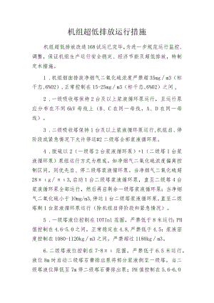机组超低排放运行措施.docx
