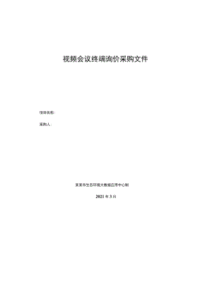视频会议终端询价采购文件.docx