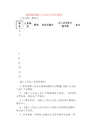 装修期间施工人员出入证申请表.docx
