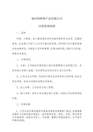 印鉴管理制度.docx