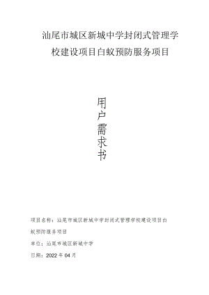 汕尾市城区新城中学封闭式管理学校建设项目白蚁预防服务项目.docx