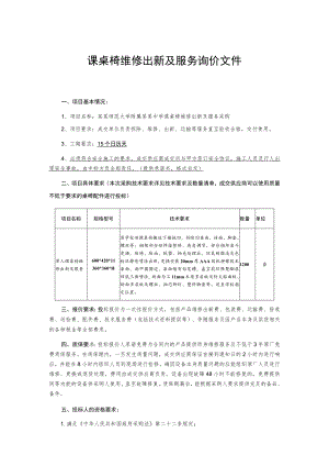 课桌椅维修出新及服务询价文件.docx