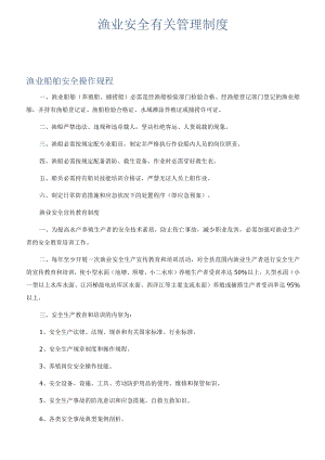 渔业安全有关管理制度.docx