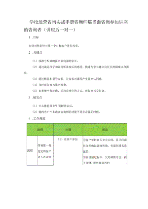 学校运营咨询实战手册咨询师篇当面咨询参加讲座的咨询者（讲座后一对一）.docx