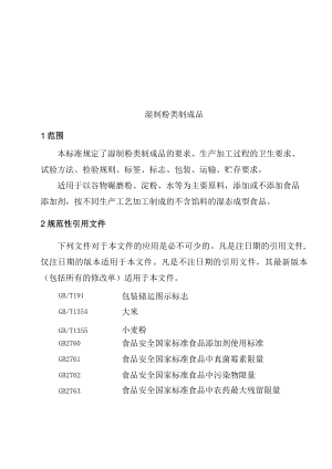 湿制粉类制成品企业标准.docx