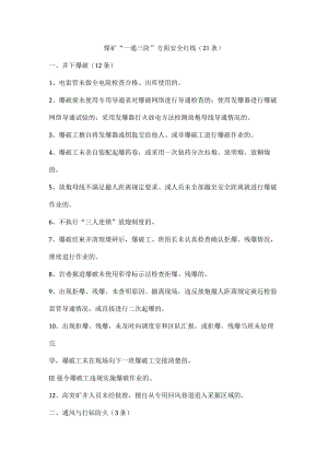 煤矿“一通三防”方面安全红线(21条).docx