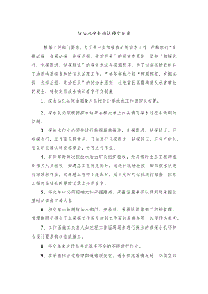 防治水安全确认移交制度.docx