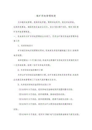 煤矿用电管理制度.docx