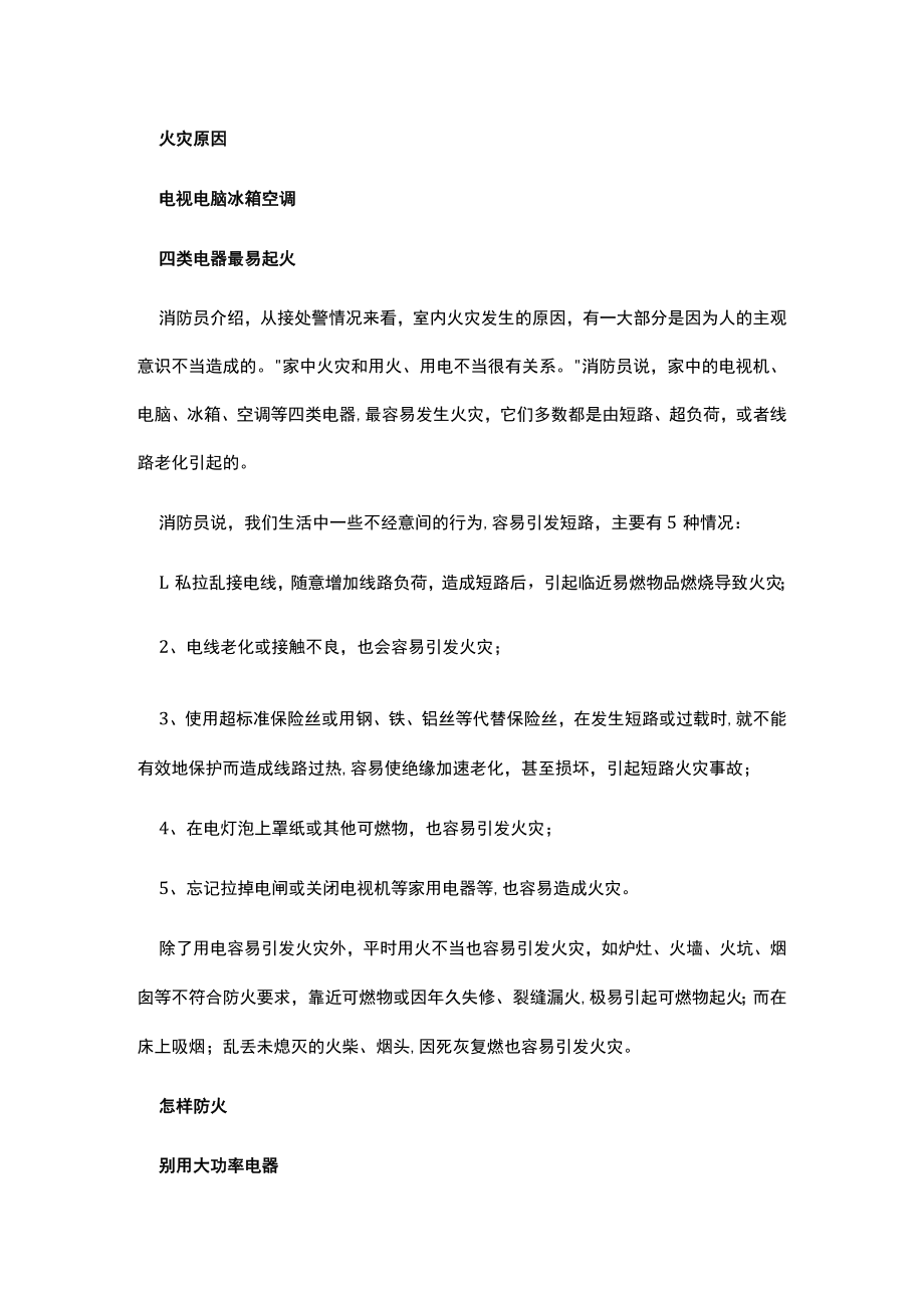 火灾正确逃生办法.docx_第1页