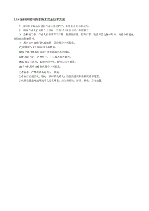 涂料防腐与防水施工安全技术交底内容.docx